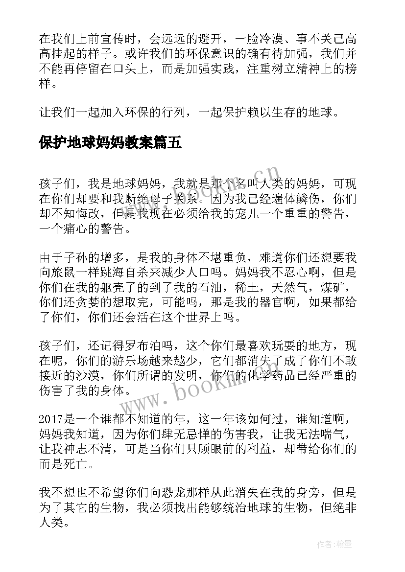 2023年保护地球妈妈教案 保护地球妈妈演讲稿中学(汇总5篇)