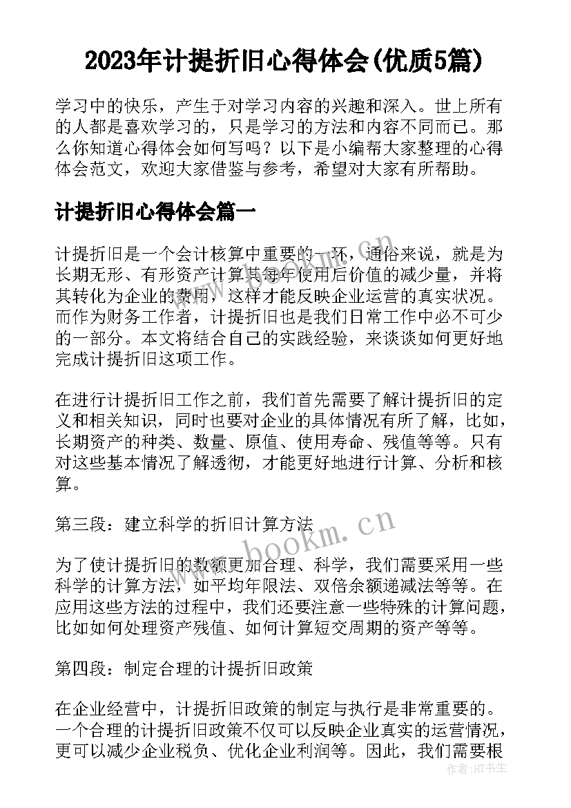 2023年计提折旧心得体会(优质5篇)