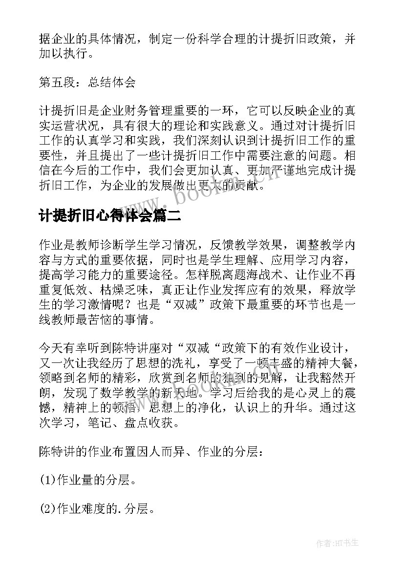 2023年计提折旧心得体会(优质5篇)