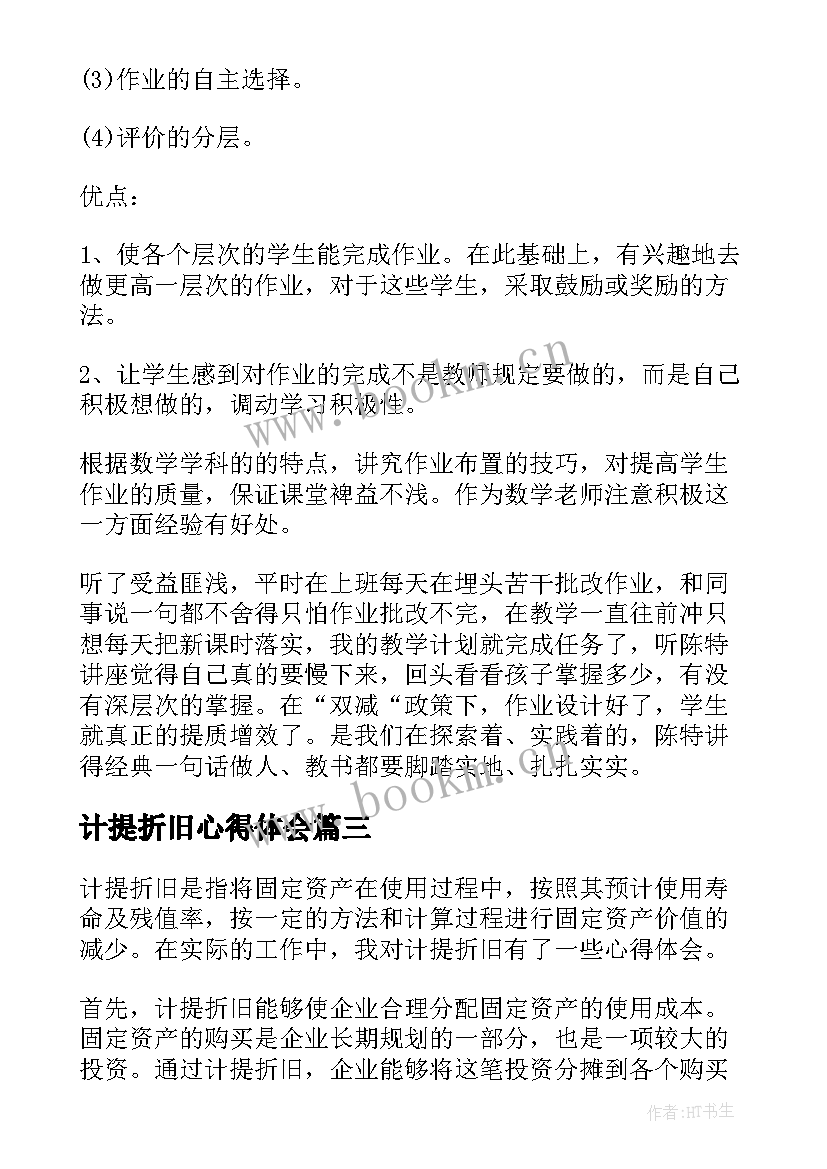 2023年计提折旧心得体会(优质5篇)