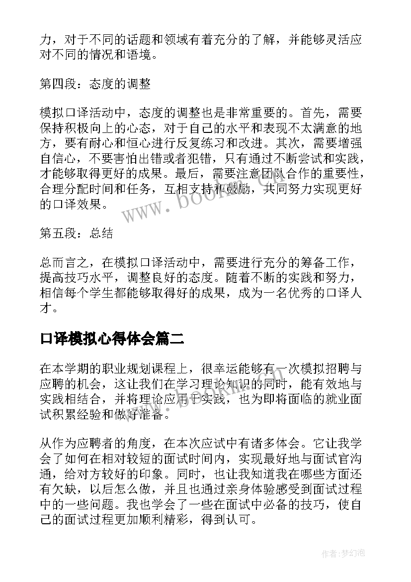 口译模拟心得体会 模拟口译心得体会(通用5篇)