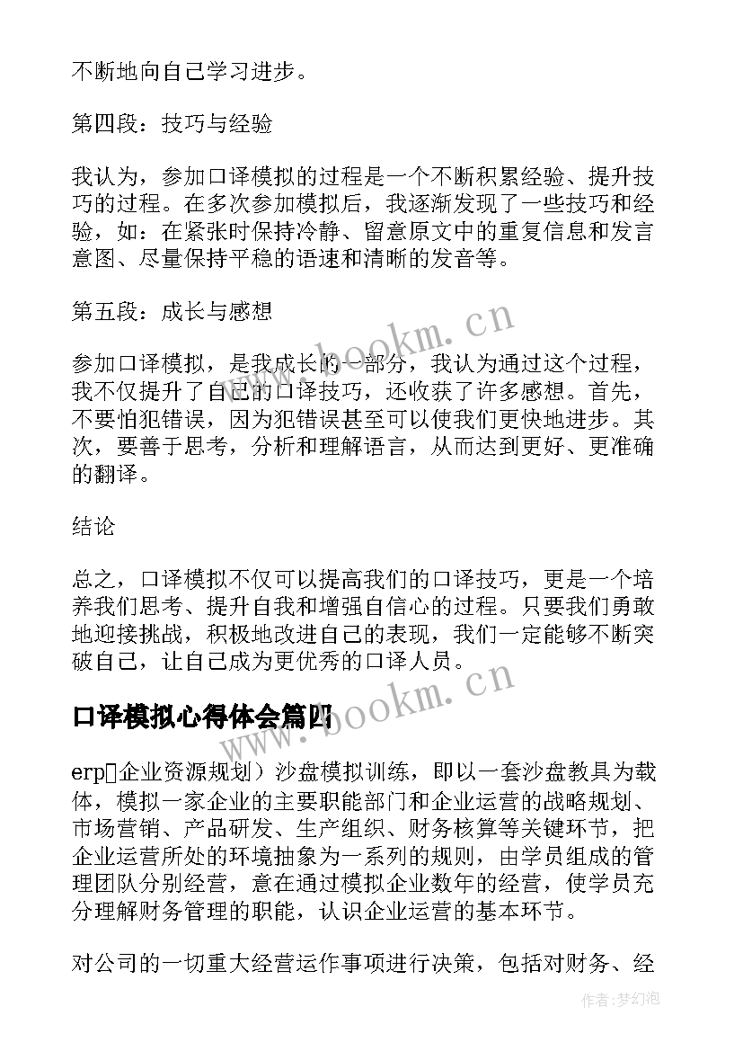 口译模拟心得体会 模拟口译心得体会(通用5篇)