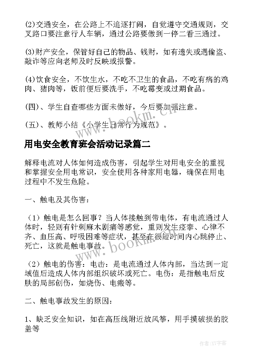 2023年用电安全教育班会活动记录 安全班会活动策划(模板5篇)