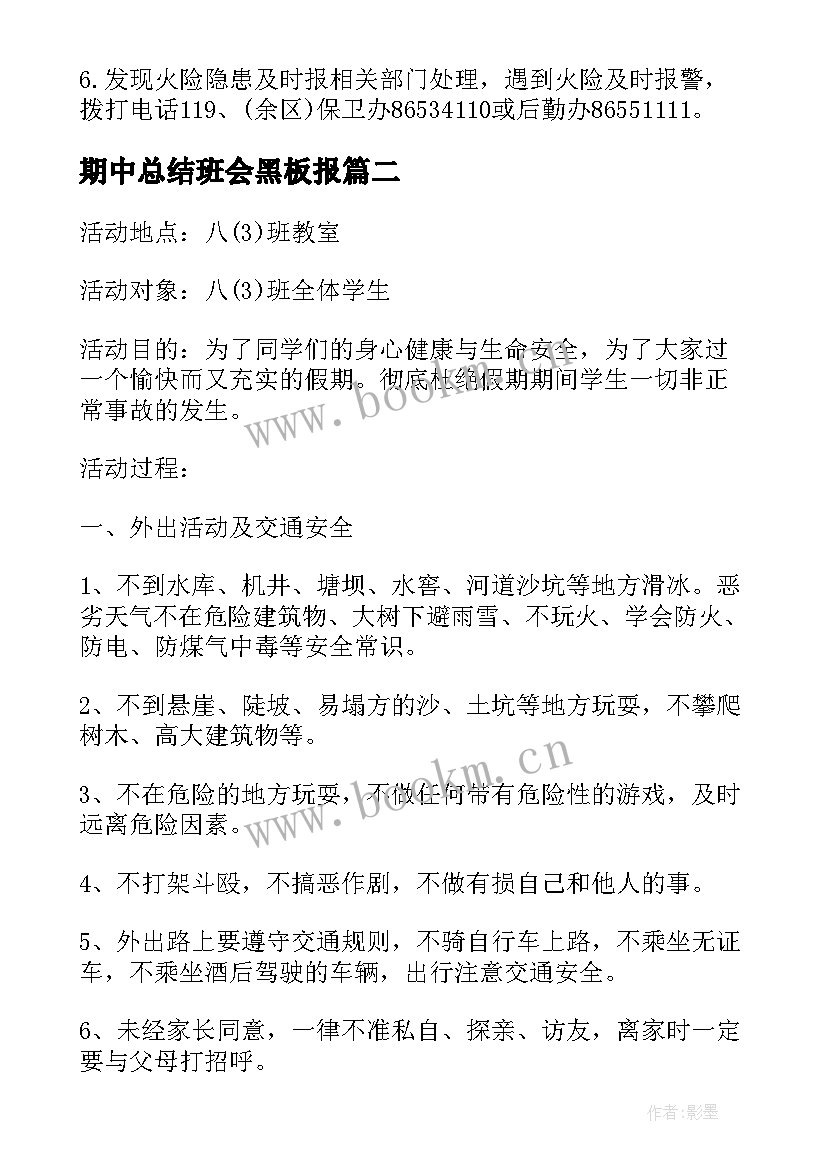 期中总结班会黑板报 班会方案假期安全班会方案(汇总5篇)