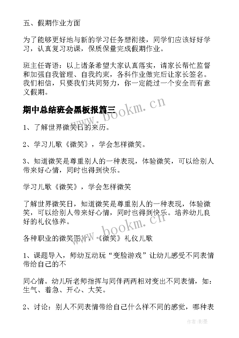 期中总结班会黑板报 班会方案假期安全班会方案(汇总5篇)