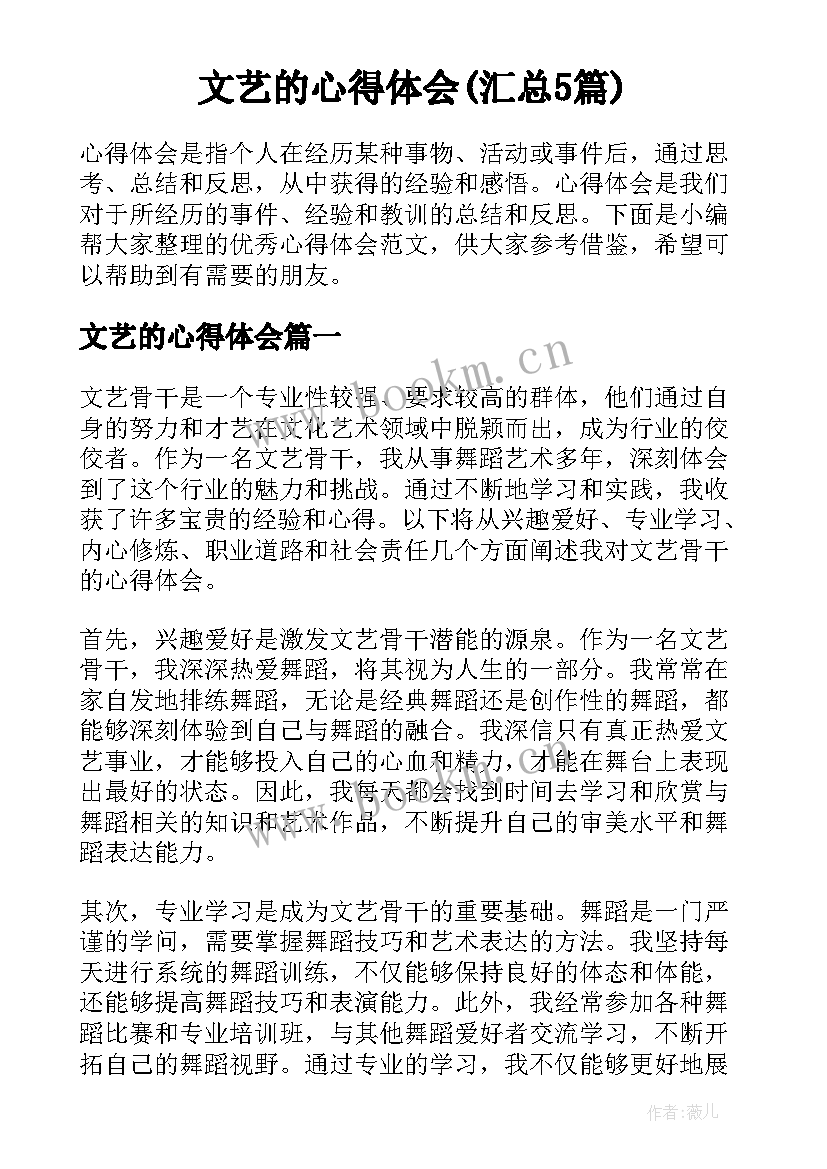 文艺的心得体会(汇总5篇)