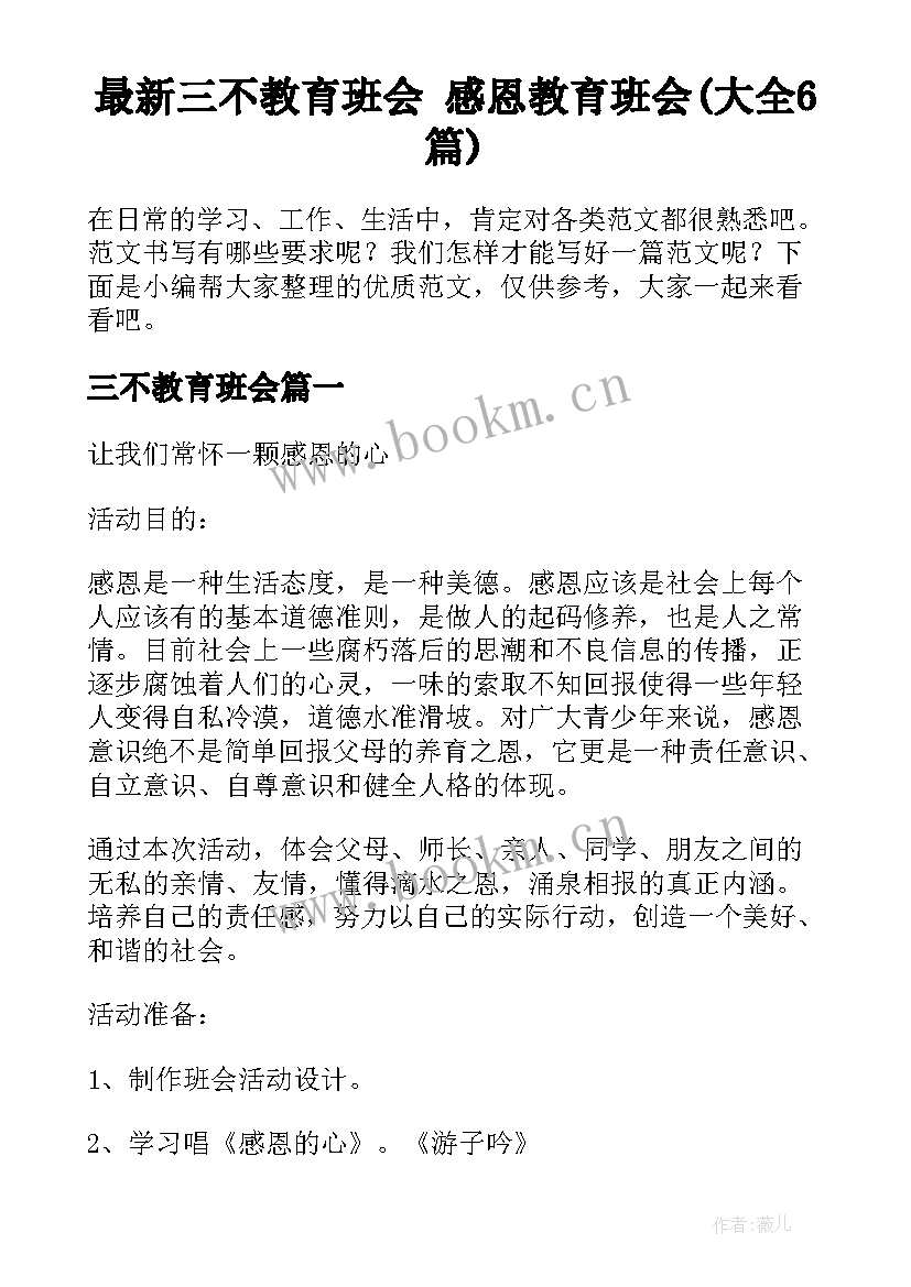 最新三不教育班会 感恩教育班会(大全6篇)