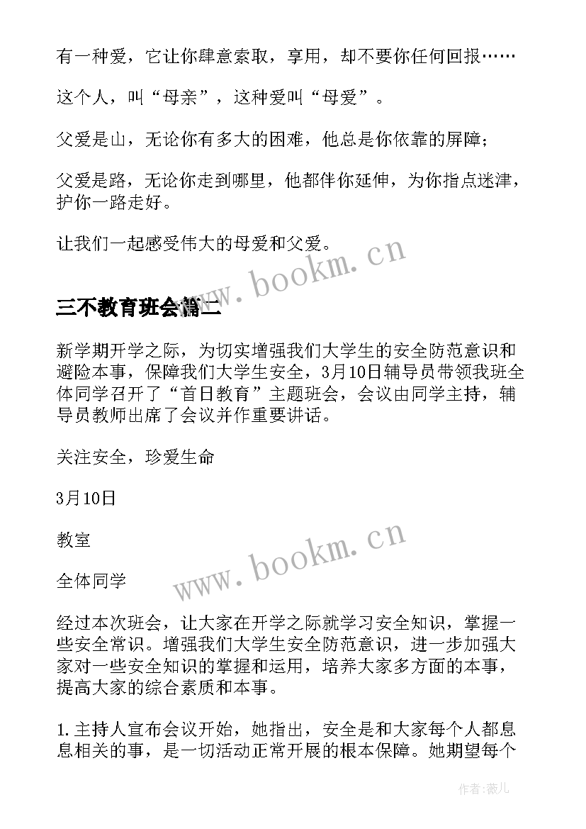 最新三不教育班会 感恩教育班会(大全6篇)