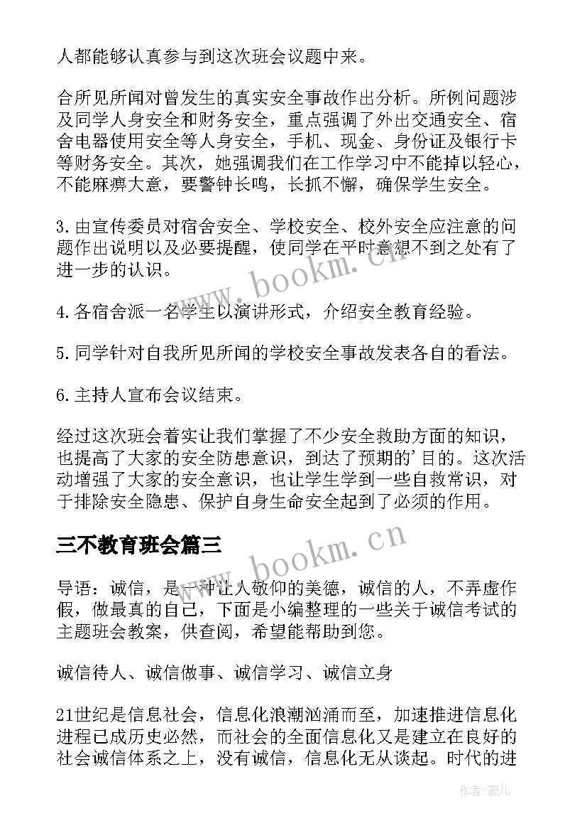 最新三不教育班会 感恩教育班会(大全6篇)