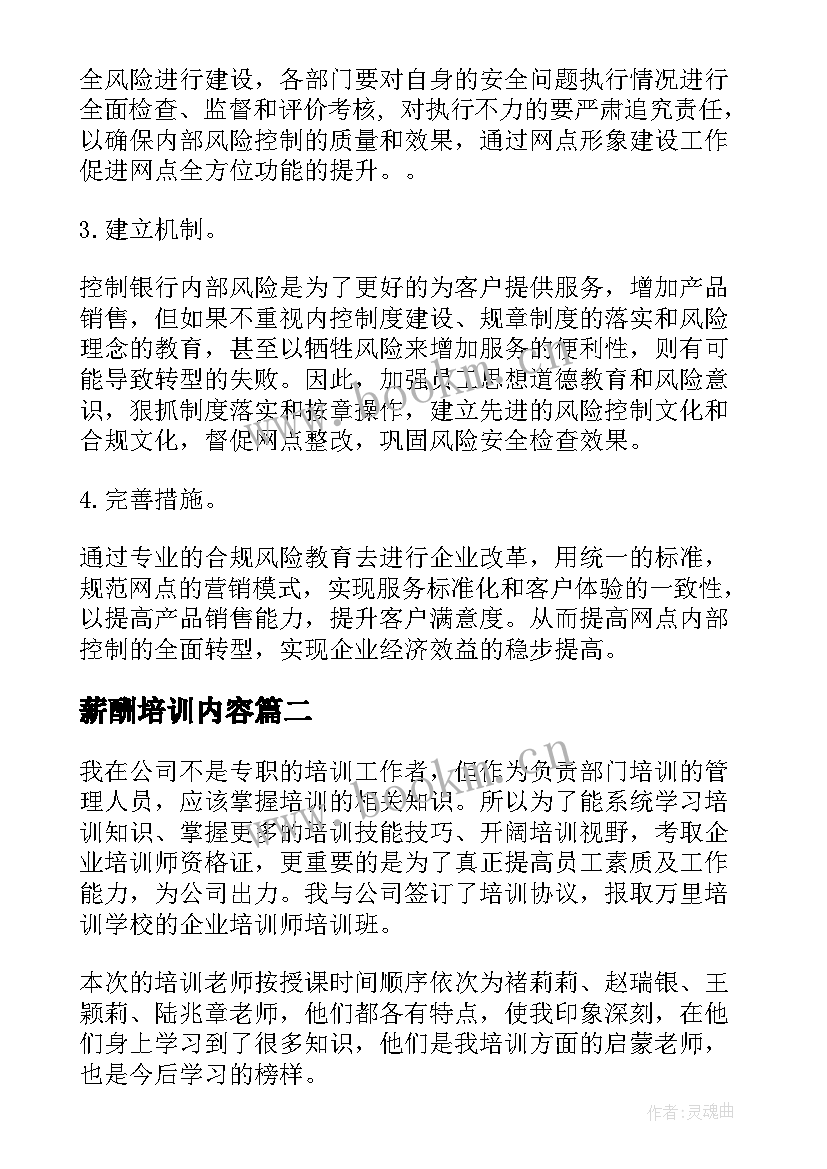 薪酬培训内容 薪酬管理培训心得(优质8篇)