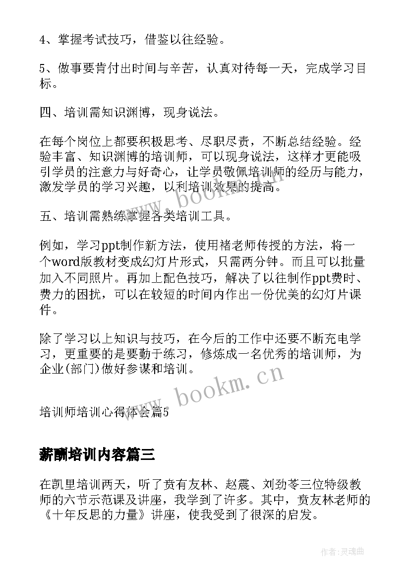 薪酬培训内容 薪酬管理培训心得(优质8篇)