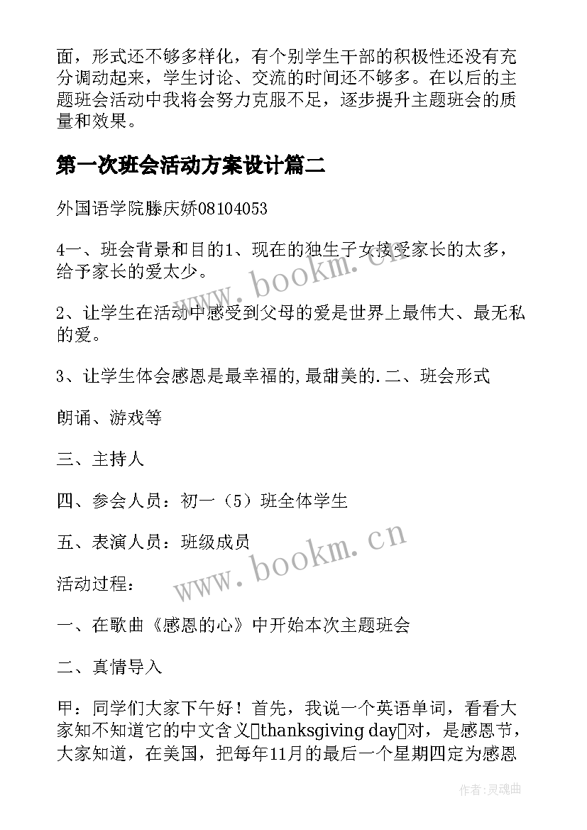 2023年第一次班会活动方案设计 班会(通用5篇)