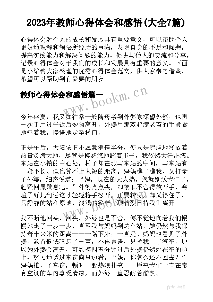 2023年教师心得体会和感悟(大全7篇)