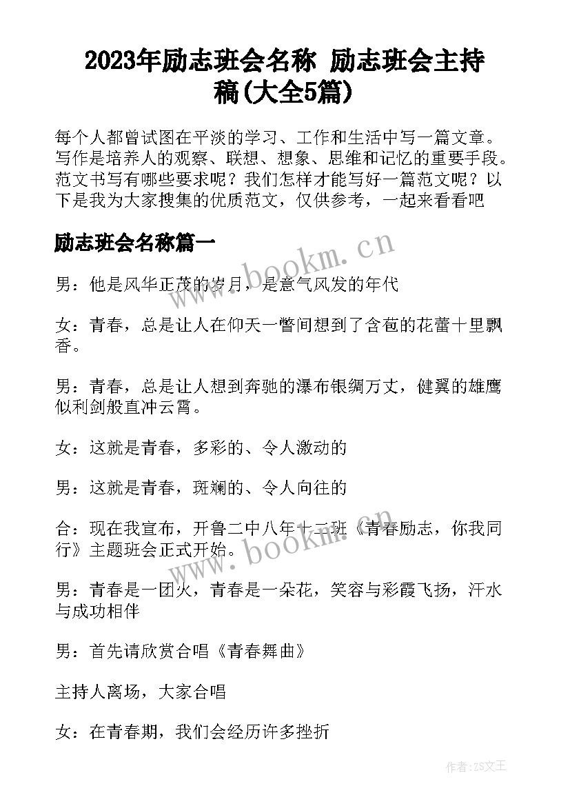 2023年励志班会名称 励志班会主持稿(大全5篇)