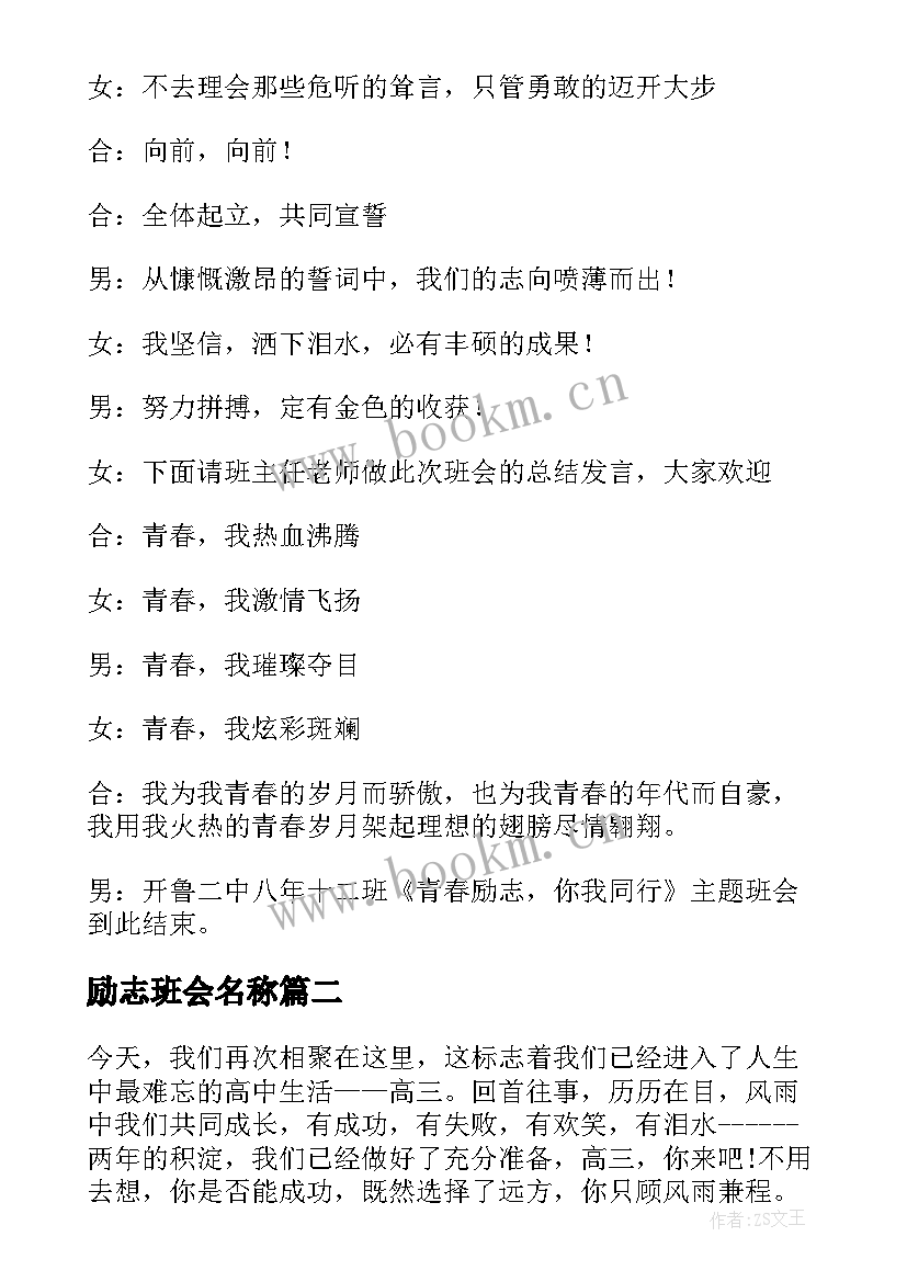 2023年励志班会名称 励志班会主持稿(大全5篇)