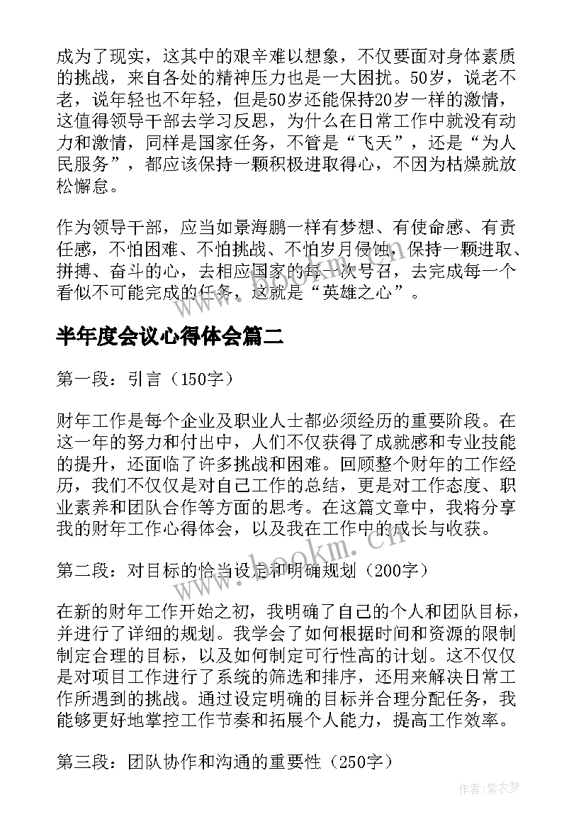 半年度会议心得体会 心得体会学习心得体会(优秀9篇)