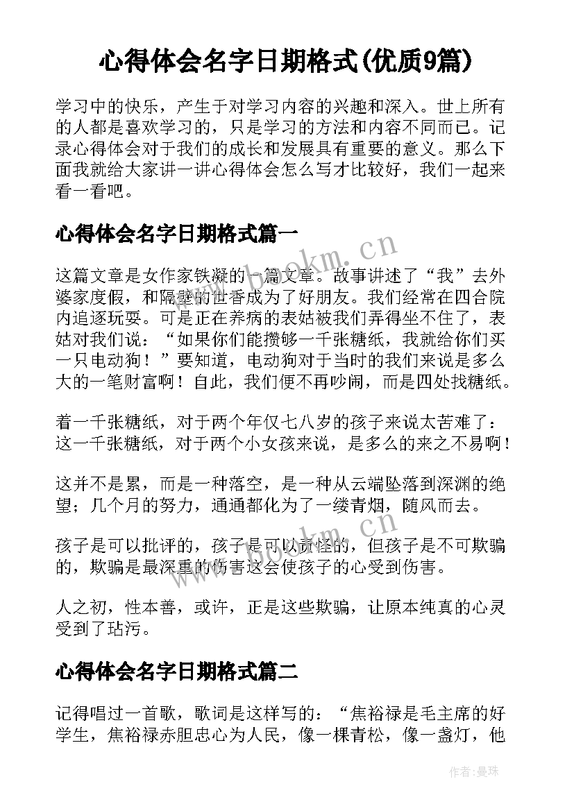 心得体会名字日期格式(优质9篇)