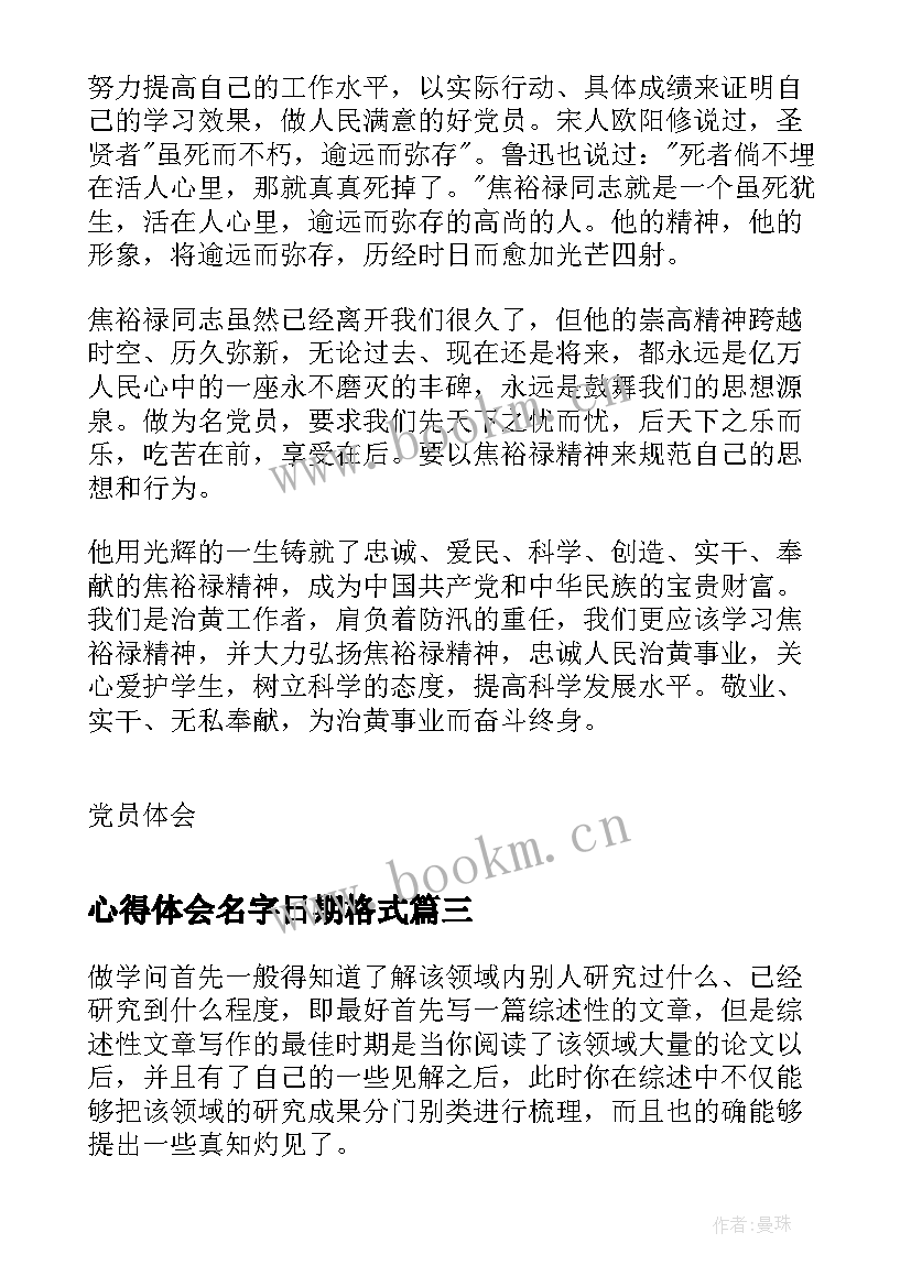 心得体会名字日期格式(优质9篇)