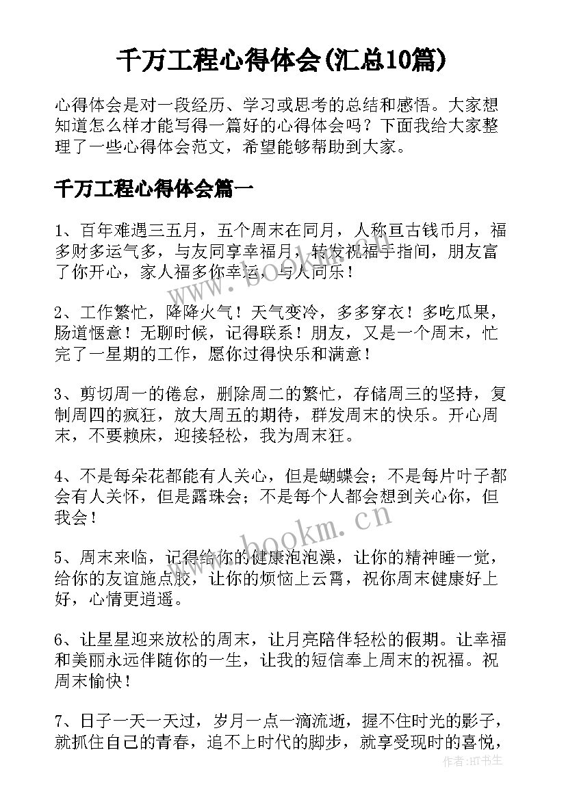 千万工程心得体会(汇总10篇)