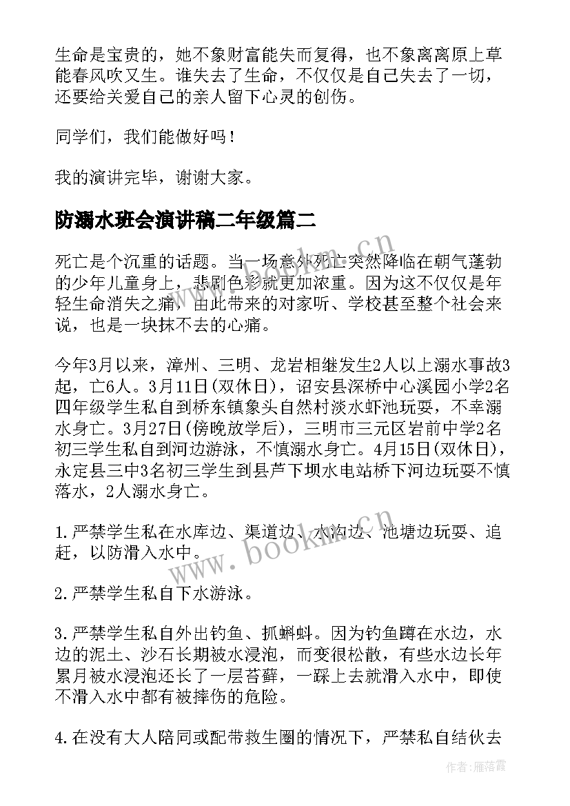 防溺水班会演讲稿二年级 防溺水班会演讲稿(优质9篇)