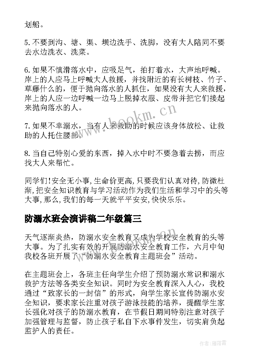 防溺水班会演讲稿二年级 防溺水班会演讲稿(优质9篇)