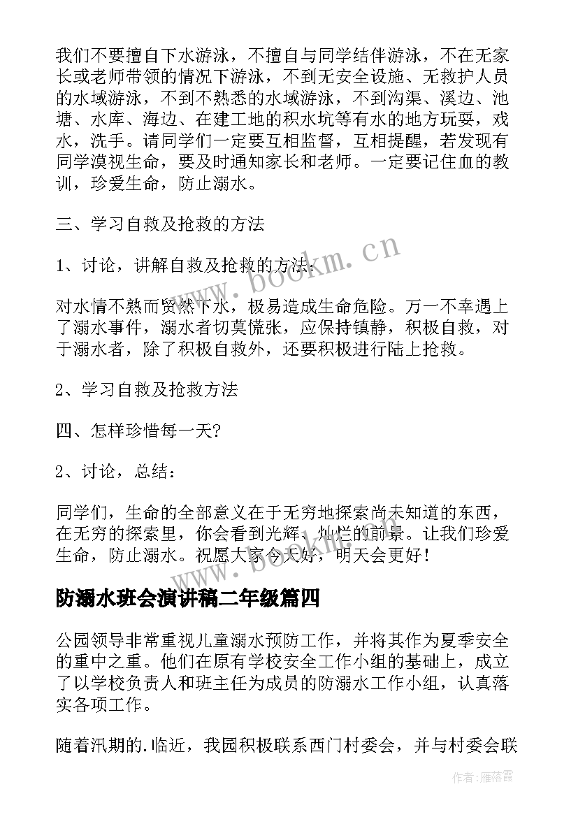 防溺水班会演讲稿二年级 防溺水班会演讲稿(优质9篇)