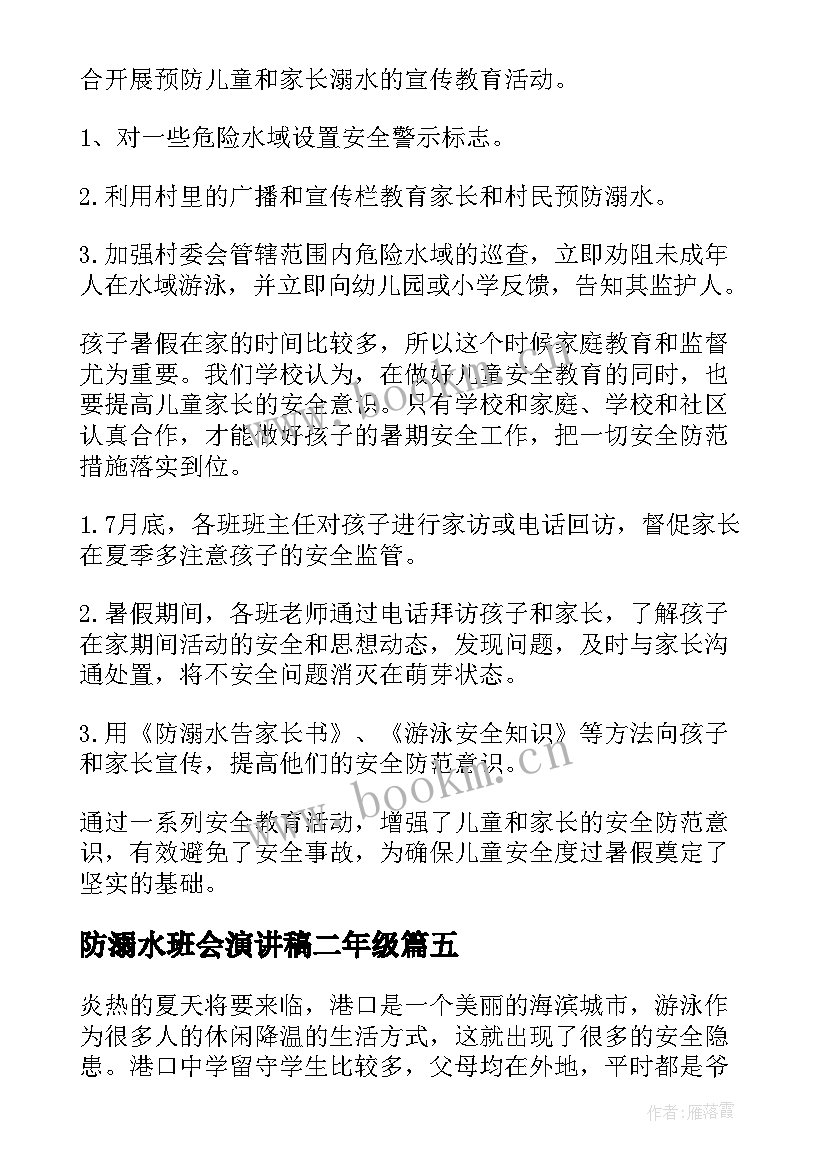 防溺水班会演讲稿二年级 防溺水班会演讲稿(优质9篇)