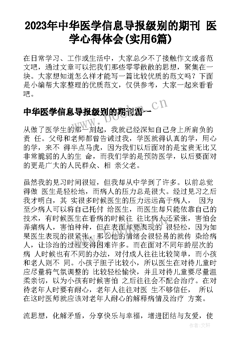 2023年中华医学信息导报级别的期刊 医学心得体会(实用6篇)