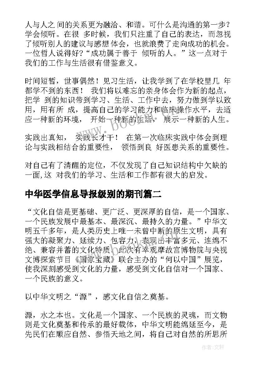 2023年中华医学信息导报级别的期刊 医学心得体会(实用6篇)
