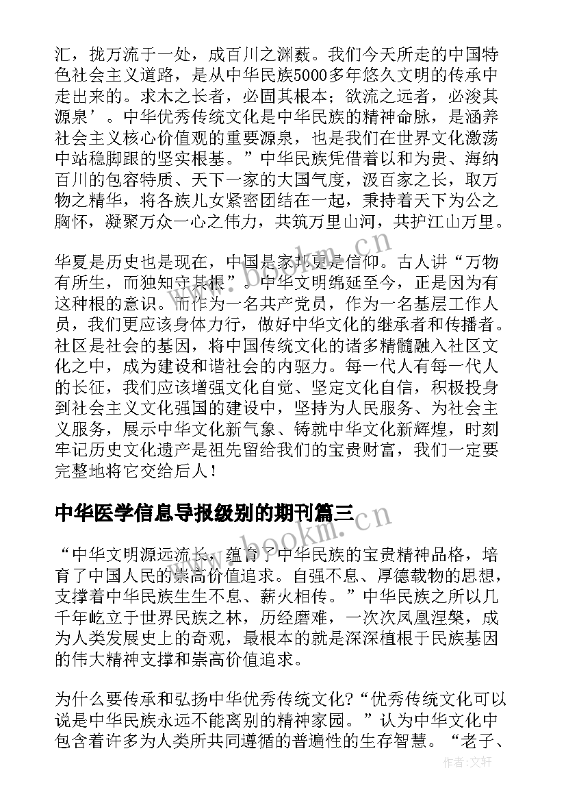 2023年中华医学信息导报级别的期刊 医学心得体会(实用6篇)