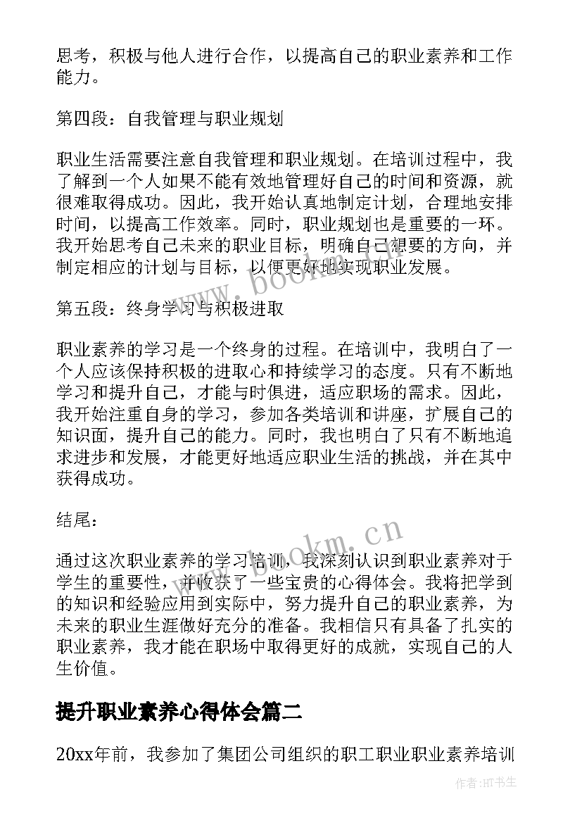 2023年提升职业素养心得体会 职业素养学生心得体会(模板7篇)