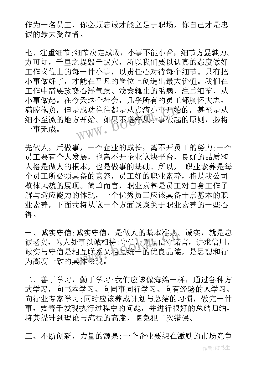 2023年提升职业素养心得体会 职业素养学生心得体会(模板7篇)