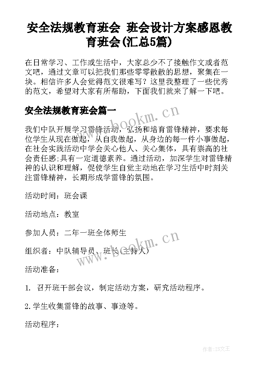 安全法规教育班会 班会设计方案感恩教育班会(汇总5篇)