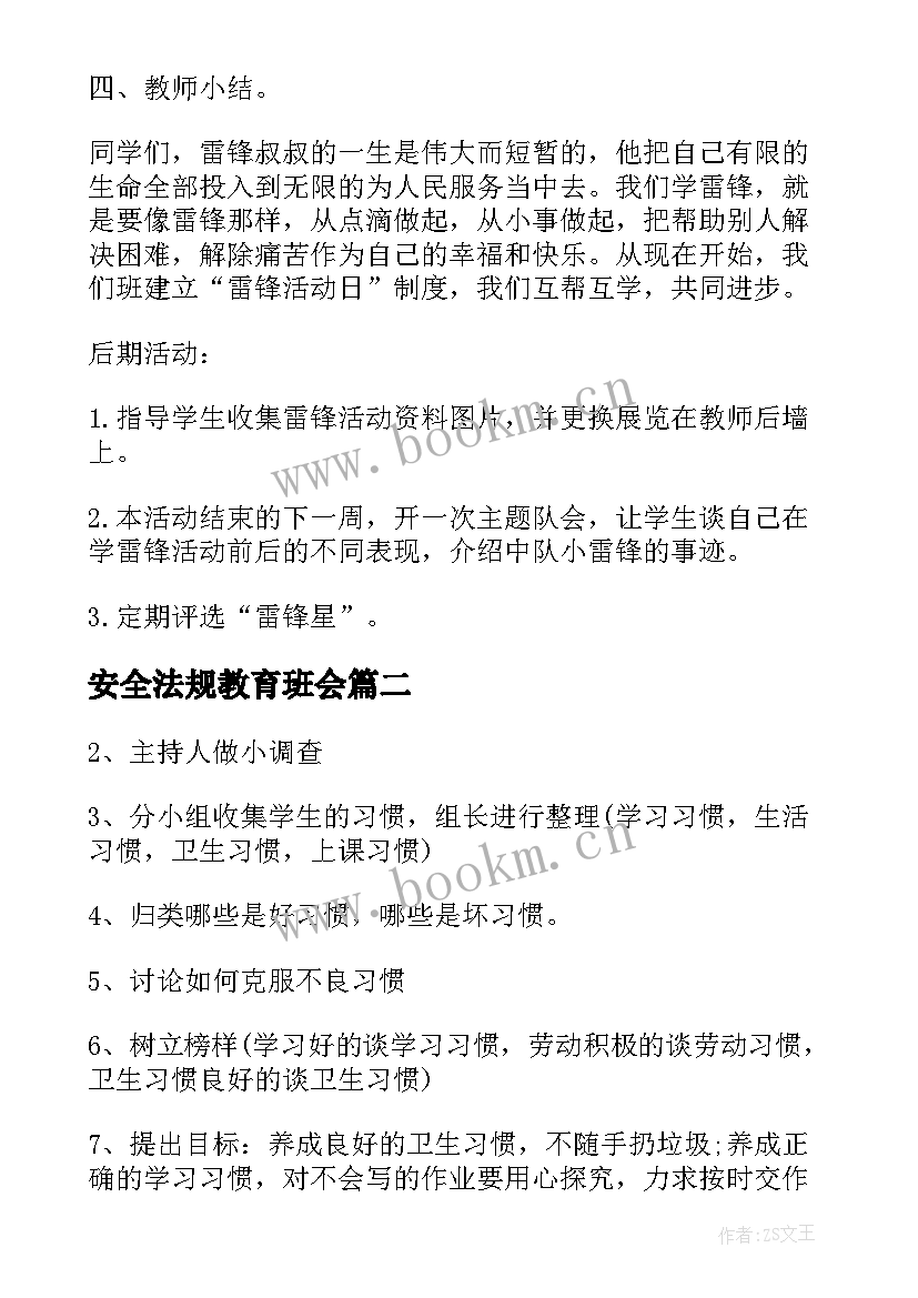 安全法规教育班会 班会设计方案感恩教育班会(汇总5篇)