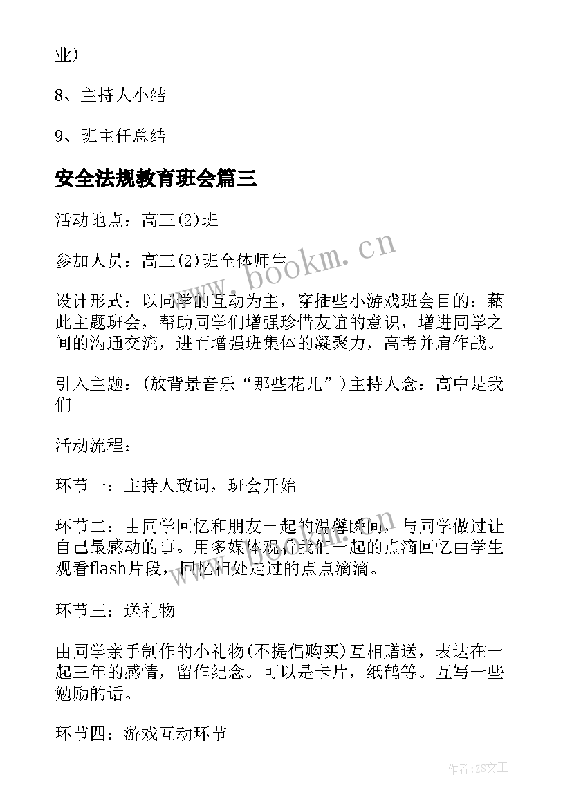 安全法规教育班会 班会设计方案感恩教育班会(汇总5篇)