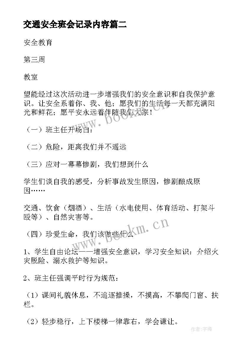 交通安全班会记录内容 小学生安全班会内容策划(优秀9篇)