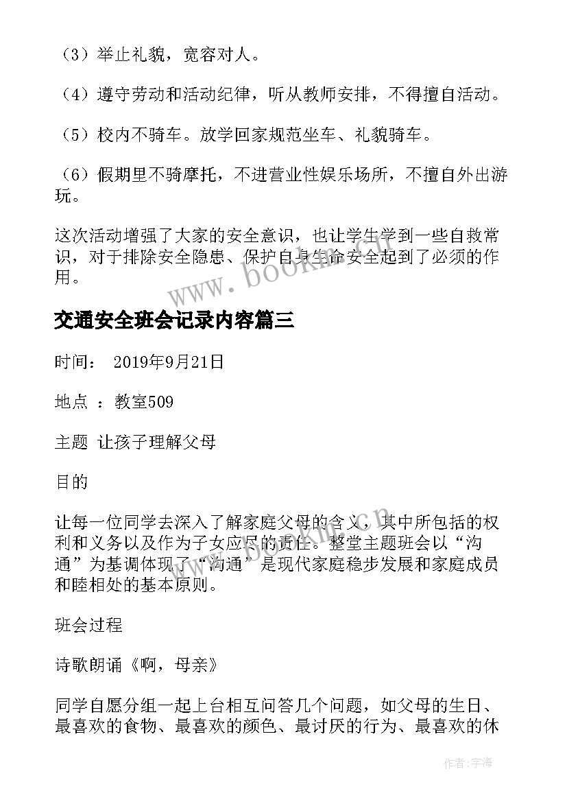 交通安全班会记录内容 小学生安全班会内容策划(优秀9篇)