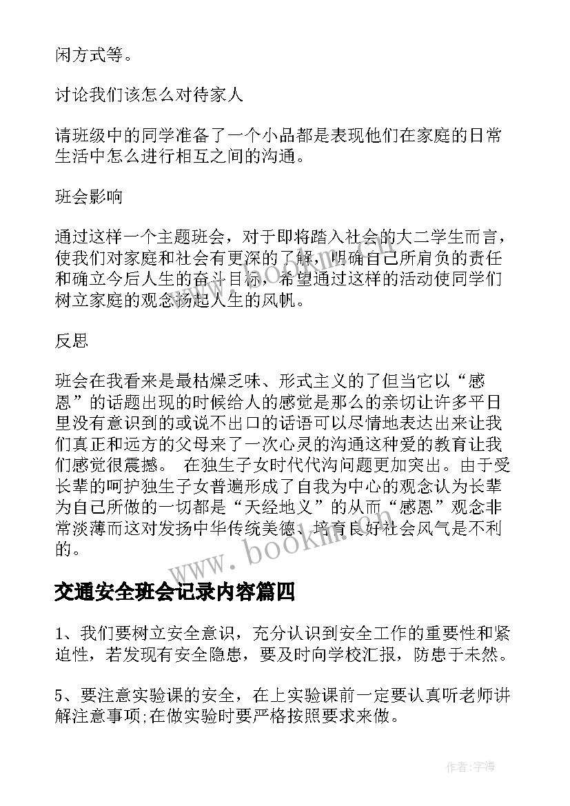 交通安全班会记录内容 小学生安全班会内容策划(优秀9篇)