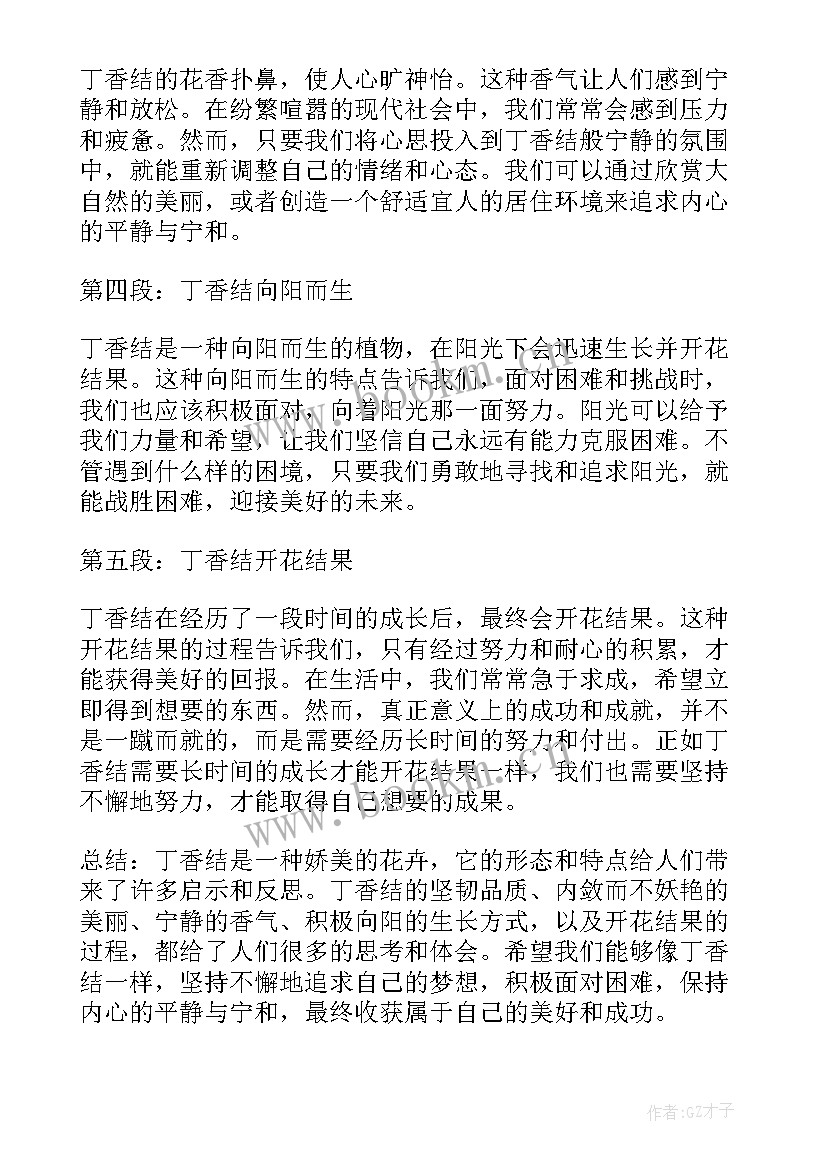 最新丁香结心得(优秀9篇)