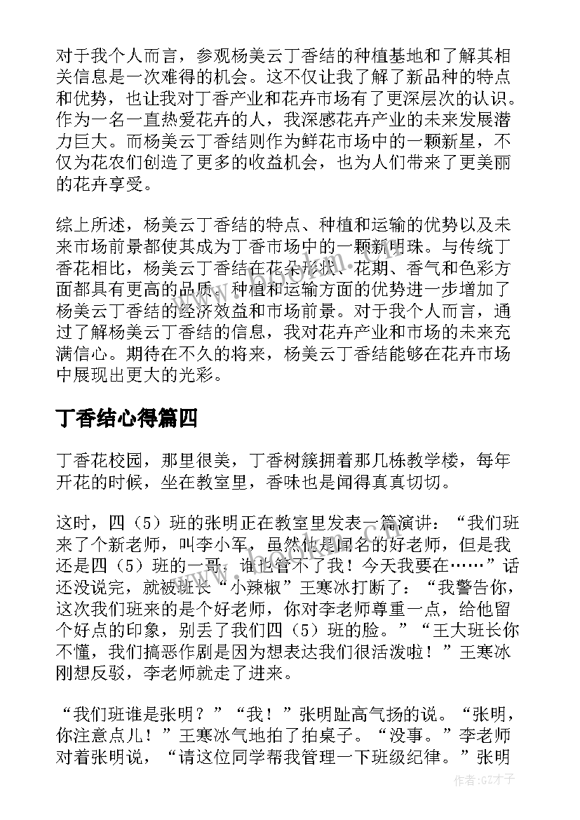 最新丁香结心得(优秀9篇)