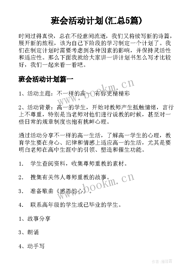 班会活动计划(汇总5篇)