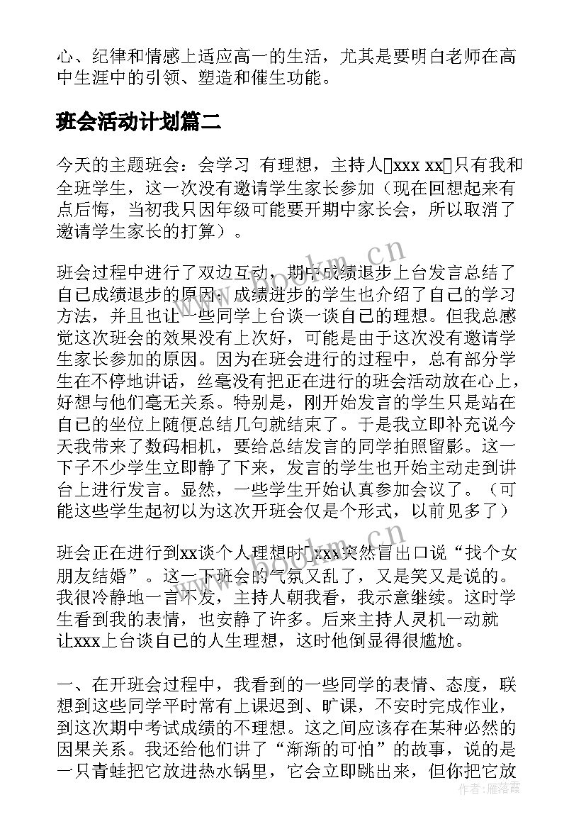 班会活动计划(汇总5篇)