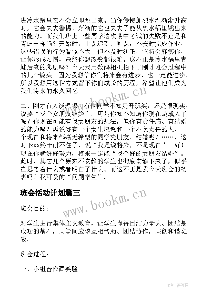 班会活动计划(汇总5篇)