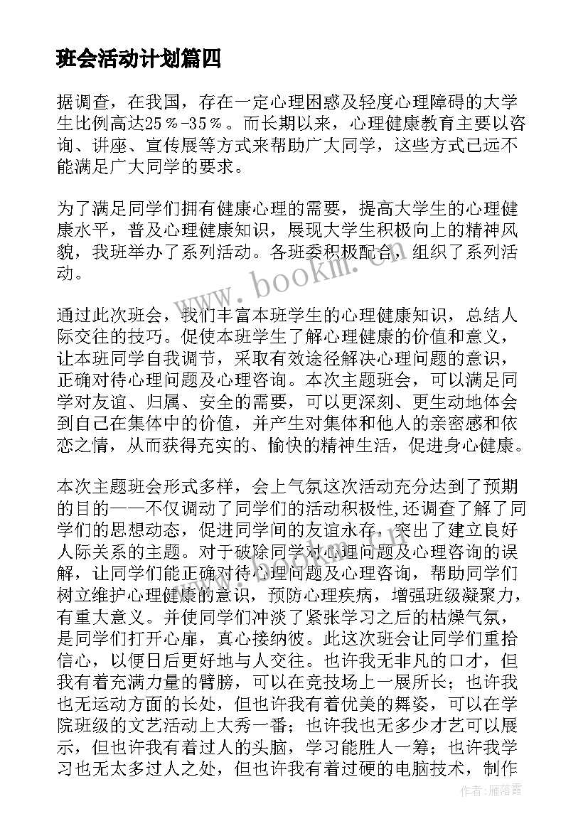 班会活动计划(汇总5篇)