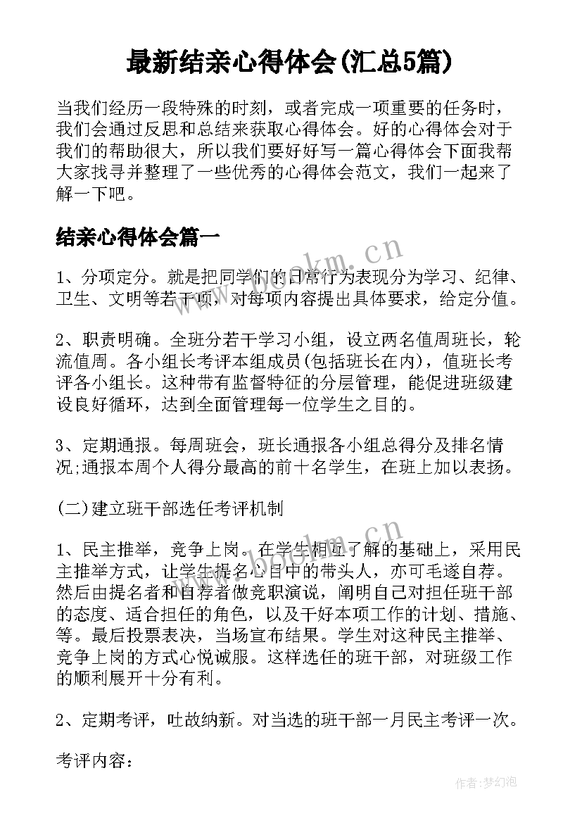 最新结亲心得体会(汇总5篇)