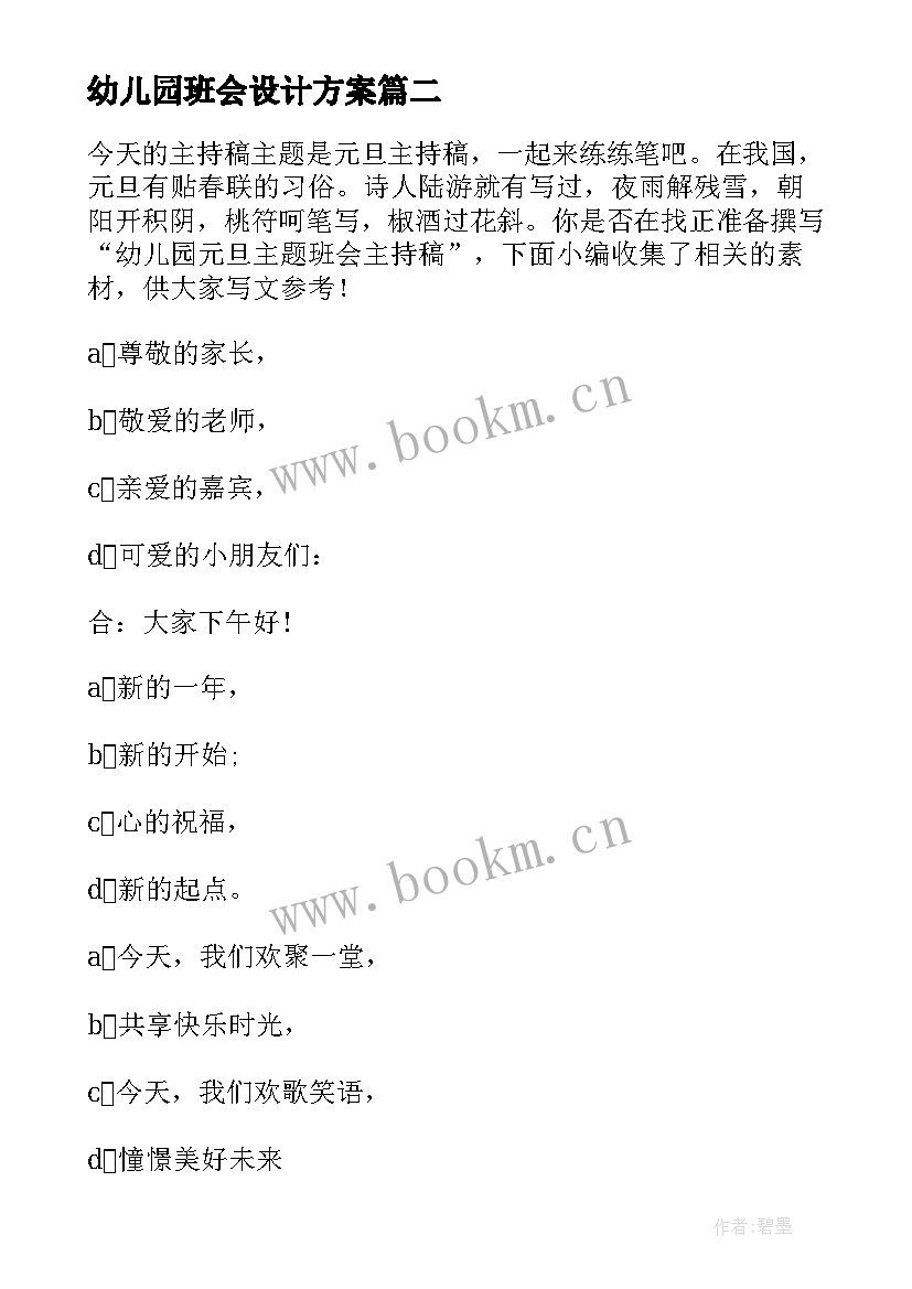 最新幼儿园班会设计方案 幼儿园清明节班会(模板5篇)