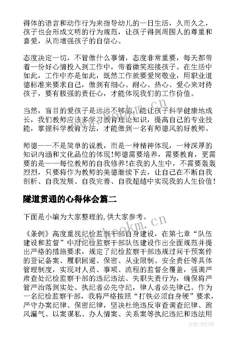 隧道贯通的心得体会(精选5篇)