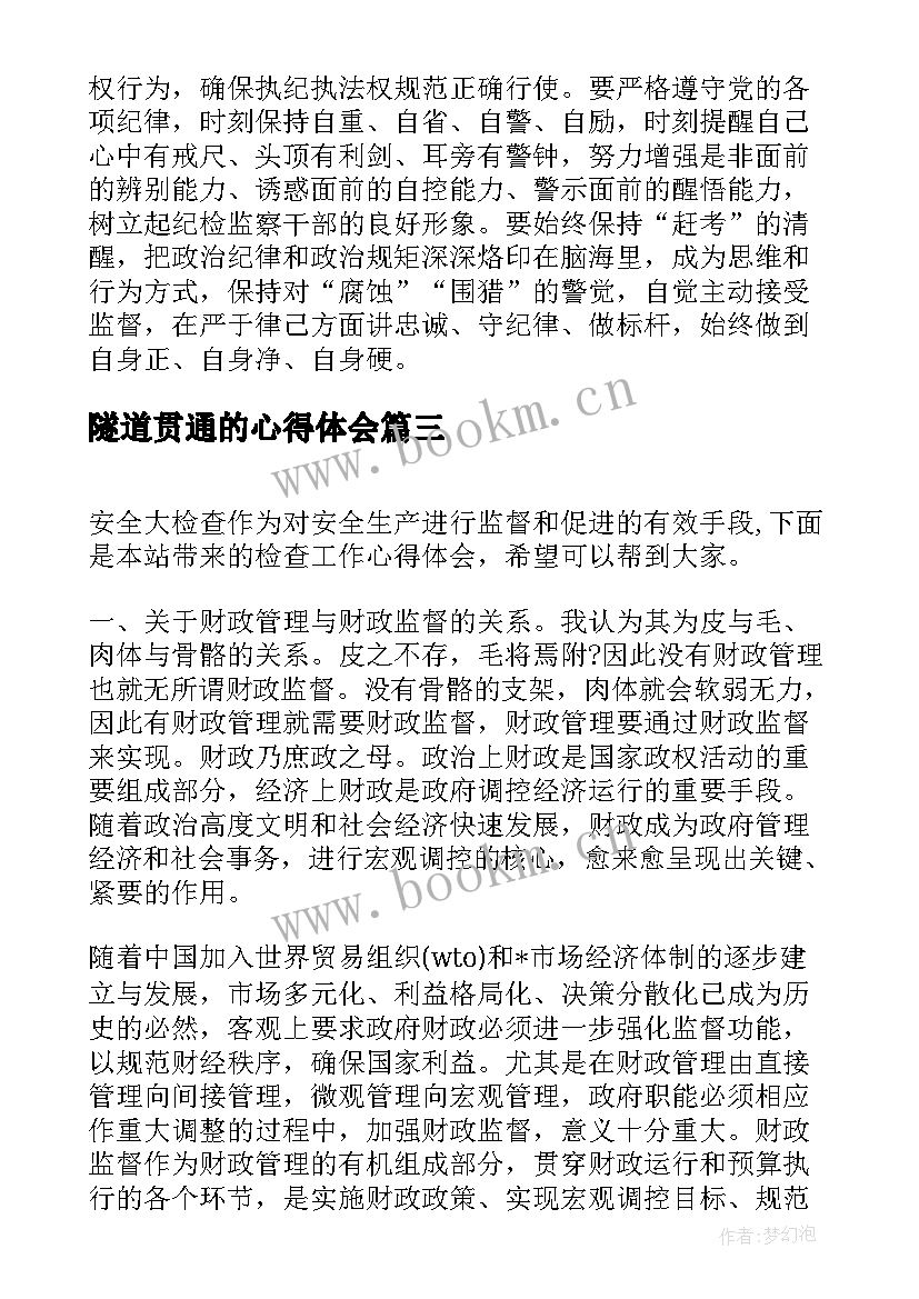 隧道贯通的心得体会(精选5篇)