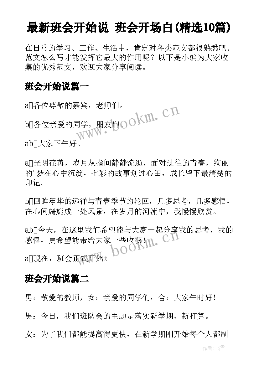 最新班会开始说 班会开场白(精选10篇)