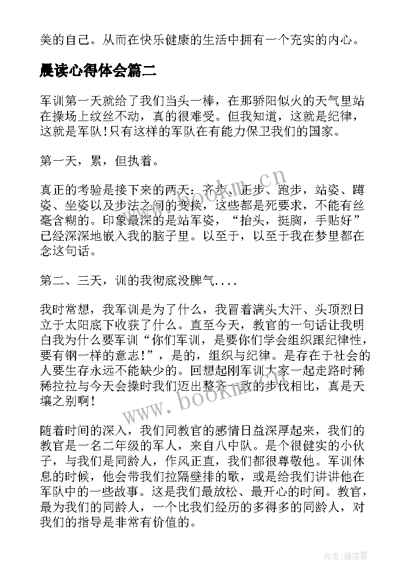 晨读心得体会(模板6篇)